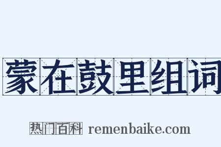 蒙在鼓里组词是什么意思的图片